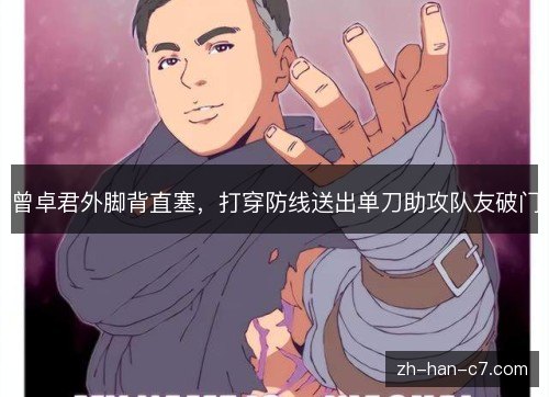 曾卓君外脚背直塞，打穿防线送出单刀助攻队友破门