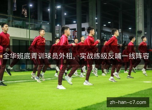 全华班底青训球员外租，实战练级反哺一线阵容