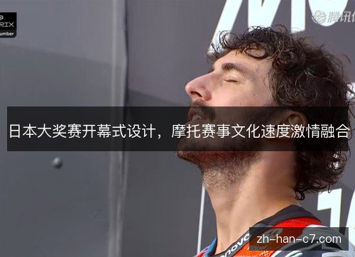 日本大奖赛开幕式设计，摩托赛事文化速度激情融合