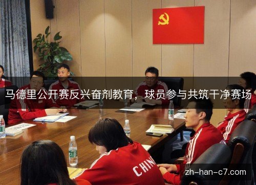 马德里公开赛反兴奋剂教育，球员参与共筑干净赛场